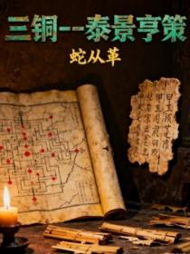 三銅--泰景亨策