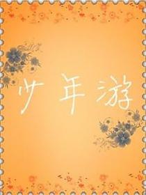 少年遊