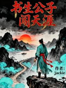 書生公子闖天涯
