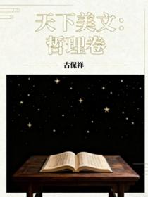 天下美文：哲理卷