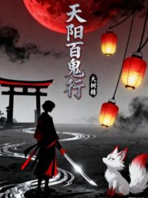 天陽百鬼行