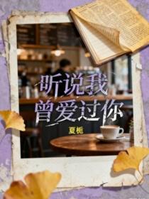 聽說我曾愛過你
