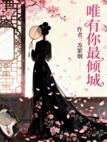 唯有你最傾城