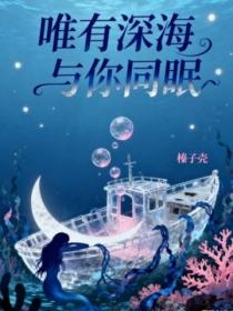 唯有深海與你同眠