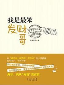 我是最笨发财哥