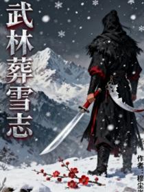 武林葬雪誌