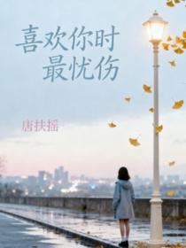 喜歡你時最憂傷