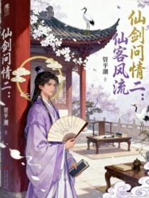 仙劍問情二：仙客風流