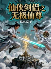 仙俠劍侶之無極仙尊