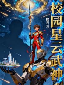校園星雲武神