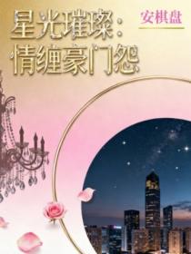 星光璀璨：情纏豪門怨