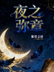 夜之彌章