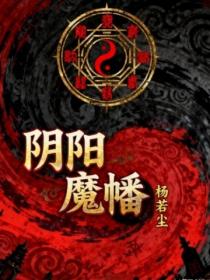 陰陽魔幡