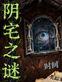 阴宅之谜