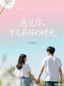遇見你，才是最好的時光