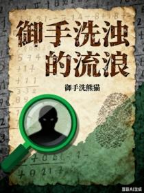 禦手洗濁的流浪