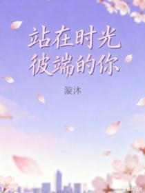 站在時光彼端的你