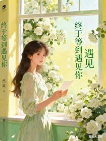 終於等到遇見你