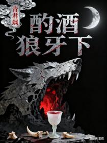 酌酒狼牙下
