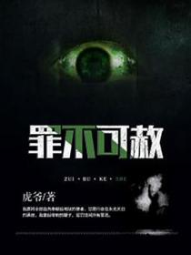 罪不可赦