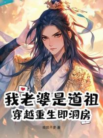 我老婆是道祖：穿越重生即洞房