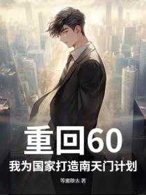重回60：我为国家打造南天门计划！