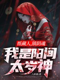 纸藏人，镇阴魂，我是阳间太岁神