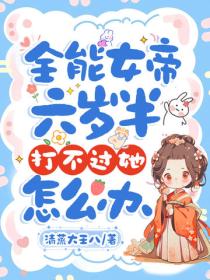 全能女帝六歲半，打不過她怎麽辦