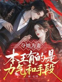 奪她為妻，本王有的是力氣和手段