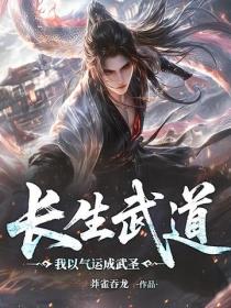 長生武道：我以氣運成武聖