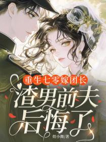 重生七零嫁團長，渣男前夫後悔了