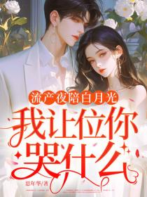 流產夜陪白月光，我讓位你哭什麽