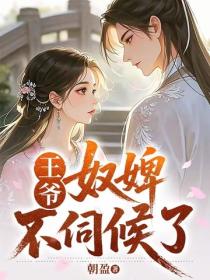 王爺，奴婢不伺候了