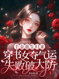 千金重生歸來，穿書女奪氣運失敗破大防