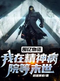 囤億物資：我在精神病院等末世