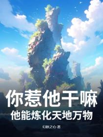 你惹他幹嘛，他能煉化天地萬物