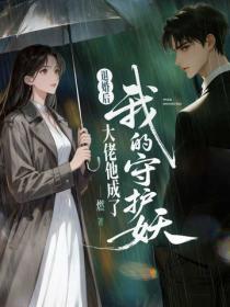 退婚後，大佬他成了我的守護妖