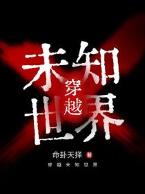 穿越未知世界