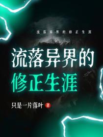 流落異界的修正生涯