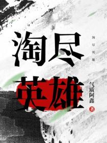 淘盡英雄