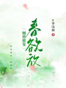 傾世獨寵：春欲放