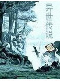 異世傳說