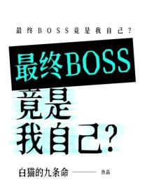 最終BOSS竟是我自己？