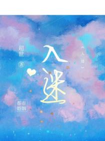 入迷