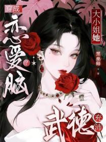 穿成戀愛腦？大小姐她武德充沛