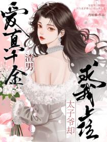 渣男愛真千金？太子爺卻求我上位
