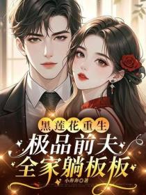 黑蓮花重生，極品前夫全家躺板板
