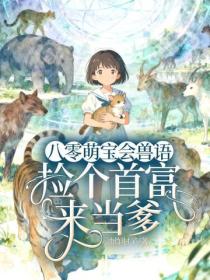 八零萌寶會獸語，撿個首富來當爹