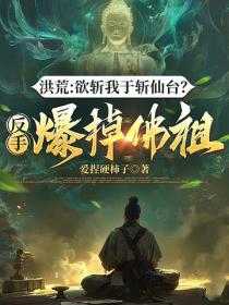 洪荒：欲斬我於斬仙台？反手爆掉佛祖