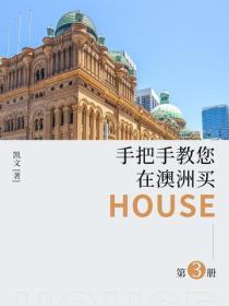 手把手教您在澳洲買House·第三冊